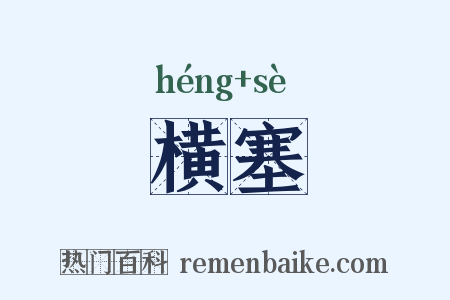 横塞是什么意思的图片